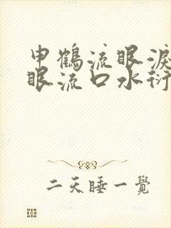 申鹤流眼泪翻白眼流口水衍生小说