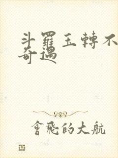 斗罗玉转不乐的奇遇