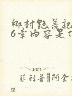 乡村艳羡记第16章内容是什么