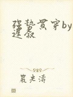 强势贯穿by尉迟叙