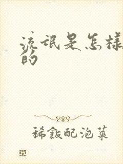 流氓是怎样炼成的