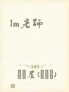 lm老师
