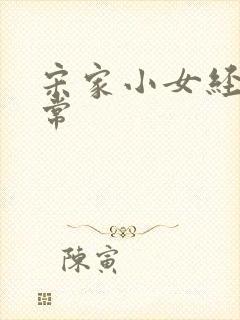 宋家小女经营日常