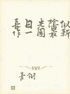 长日光阴似箭乱作一团最新章节免费阅读