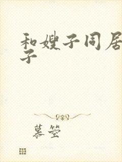 和嫂子同居的日子