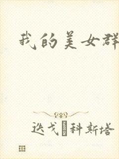 我的美女群芳