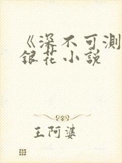 《深不可测》金银花小说