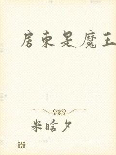 房东是魔王大人