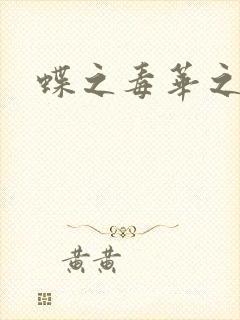 蝶之毒华之锁
