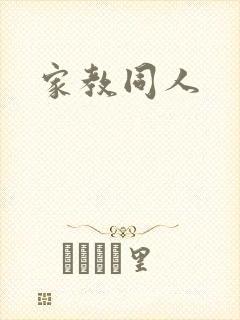 家教同人