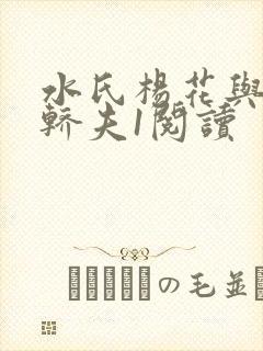 水氏杨花与十二轿夫1阅读