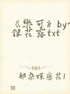 《乐可》by金银花露txt
