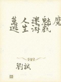 万人迷魅魔进入逃生游戏