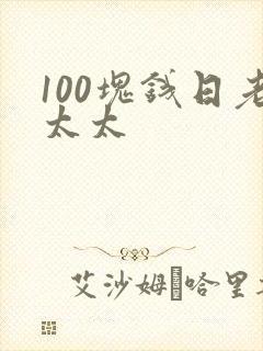 100块钱日老太太