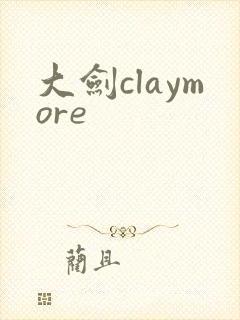 大剑claymore