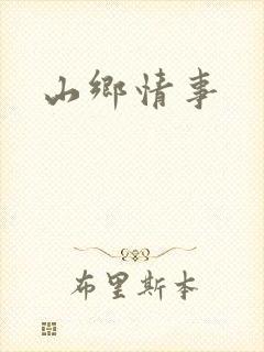 山乡情事
