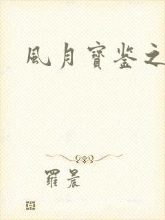 风月宝鉴之