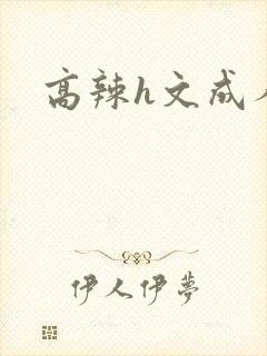 高辣h文成人h