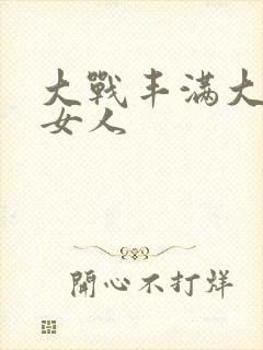 大战丰满大屁股女人