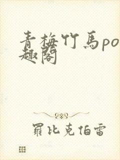 青梅竹马po笔趣阁