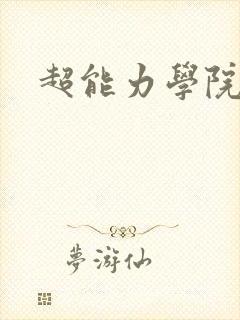 超能力学院