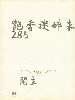 艳香迷醉未删节285