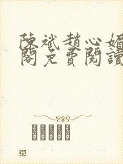 陈斌赵心媚笔趣阁免费阅读