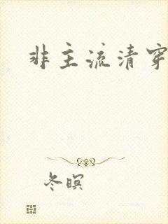 非主流清穿