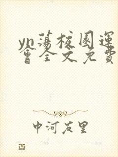 yn荡校园运动会全文免费阅读笔趣阁