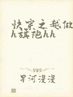 快穿之越做越美h旗袍hh
