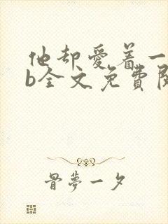 他却爱着一个sb全文免费阅读