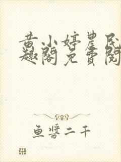 黄小婷农民工笔趣阁免费阅读正版