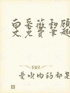 白采薇和顾野全文免费笔趣阁