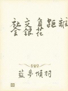 社交负距离by金银花