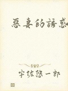 恶妻的诱惑