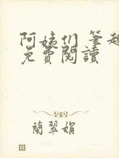 阿姨们 笔趣阁免费阅读