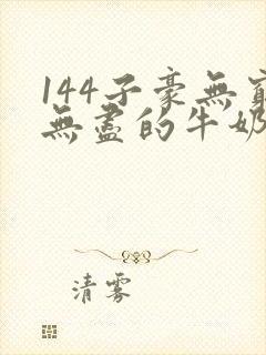 144子豪无穷无尽的牛奶