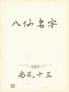 八仙名字