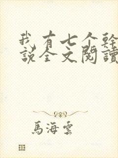 我有七个干妈小说全文阅读