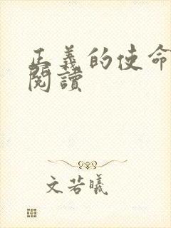 正义的使命全文阅读