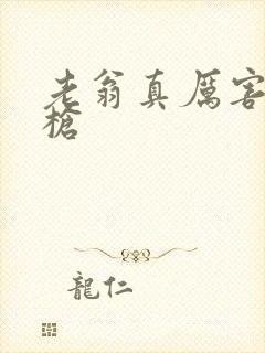 老翁真厉害不倒枪