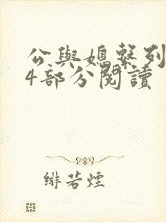 公与媳系列第54部分阅读