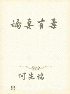 娇妻有毒