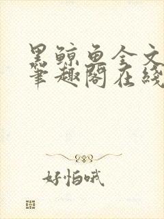 黑鲸鱼全文免费笔趣阁在线阅读