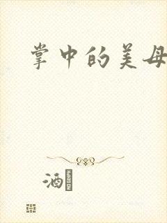 掌中的美母版主