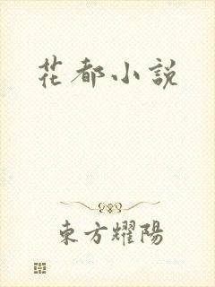 花都小说