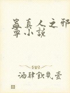 蛊真人之邪淫魔尊小说