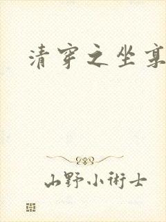 清穿之坐享其成