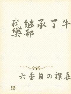 我继承了牛郎俱乐部