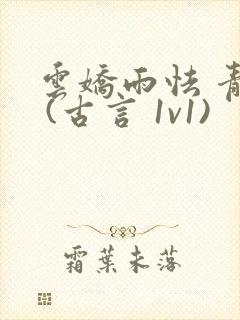 云娇雨怯 青灯 (古言 1v1)